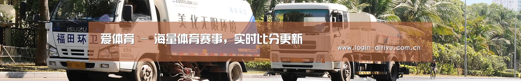 联系爱体育