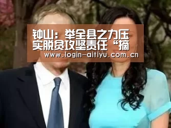 钟山:举全县之力压实脱贫攻坚责任“摘穷帽”“爱体育”(图4) 爱体育