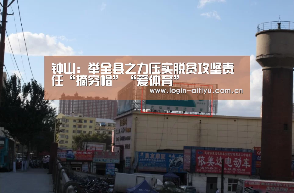 钟山:举全县之力压实脱贫攻坚责任“摘穷帽”“爱体育”(图2) 爱体育